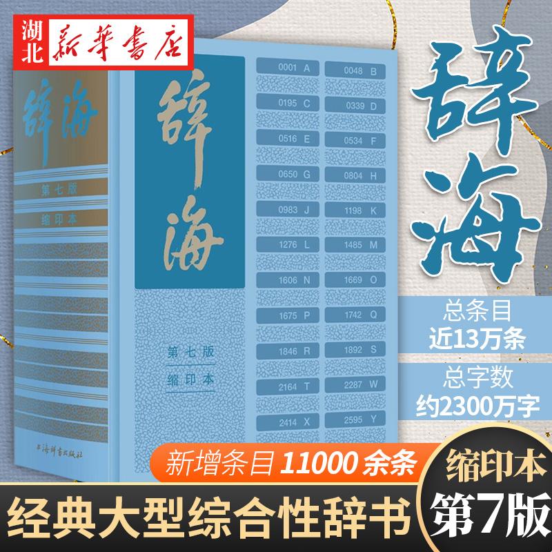 新华正版 辞海第七版缩印本陈至立主编新时代新辞海新增条目11000