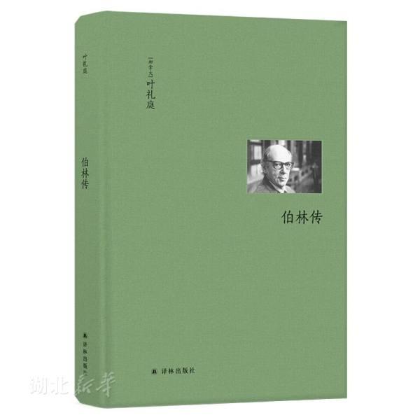 新华书店正版 伯林文集 伯林传 叶礼庭著 人物传记 以赛亚·伯林