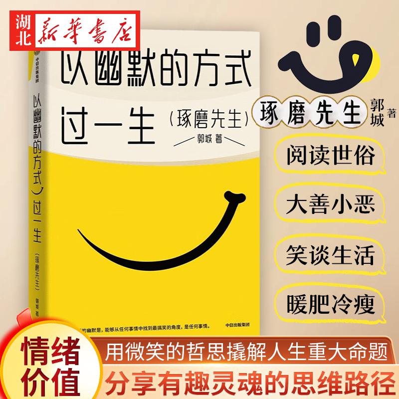 以幽默的方式过一生 琢磨先生郭城作品 幽默是智慧更是从容生活 