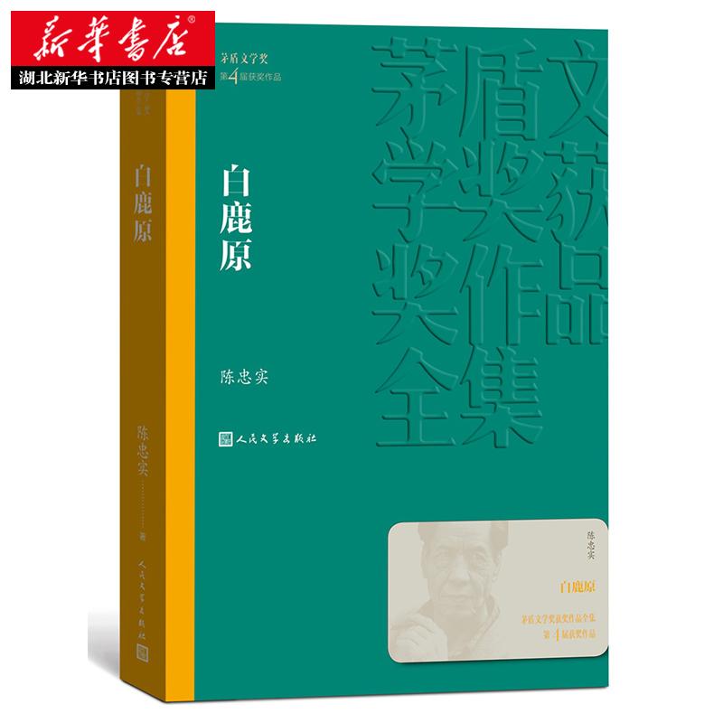 正版包邮 白鹿原 陈忠实 茅盾文学奖获奖作品 同名话剧电视剧原著
