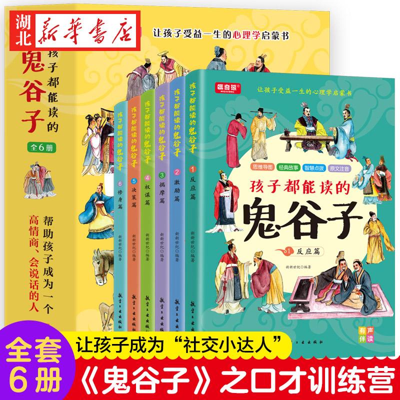 【抖音同款】全套六册 孩子都能读懂的鬼谷子儿童版正版书 培养孩