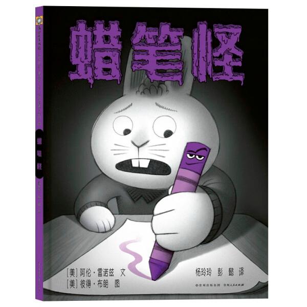 “我不怕你”系列 蜡笔怪 3-6岁儿童绘本故事图画书
