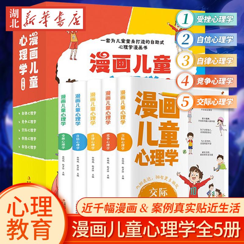 漫画儿童心理学全5册正版小学生心理学漫画全套心