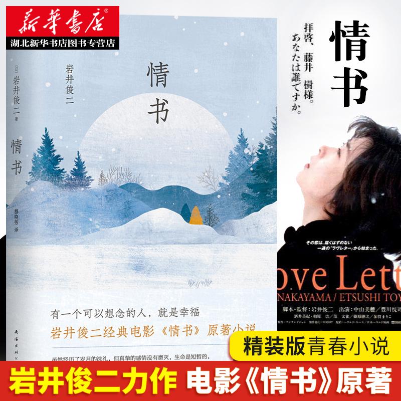 正版包邮 岩井俊二 情书 2018精装版 柏原崇主演同名电影原著 文