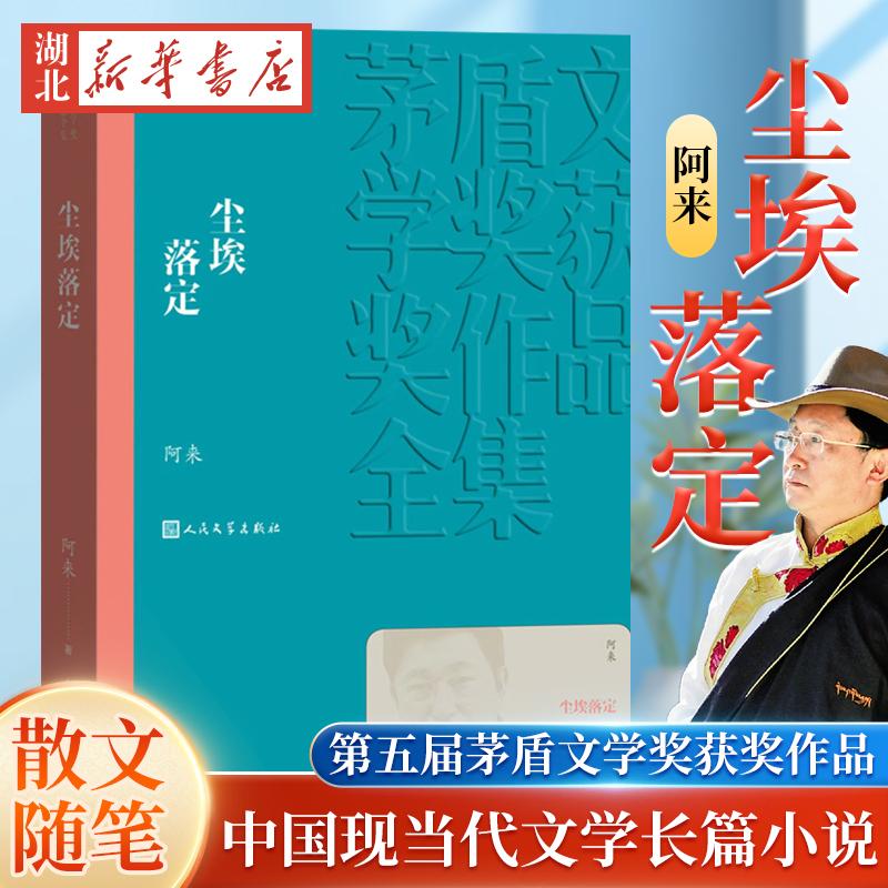 尘埃落定  阿来茅盾文学奖获奖作品 云中记中国现当代文学长篇小