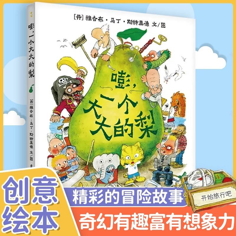 【蒲公英】嘭一个大大的梨 精装硬壳硬皮硬面儿童绘本3岁4一6阅读