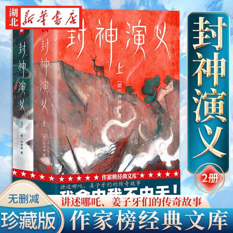 新华正版 封神 作家榜 经典名著 封神演义全2册上下 无删减插图珍