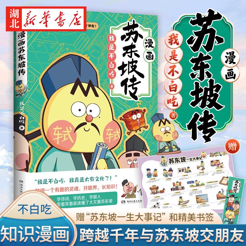 【随书赠海报+书签】不白吃漫画苏东坡传 学诗词学历史 了解中国