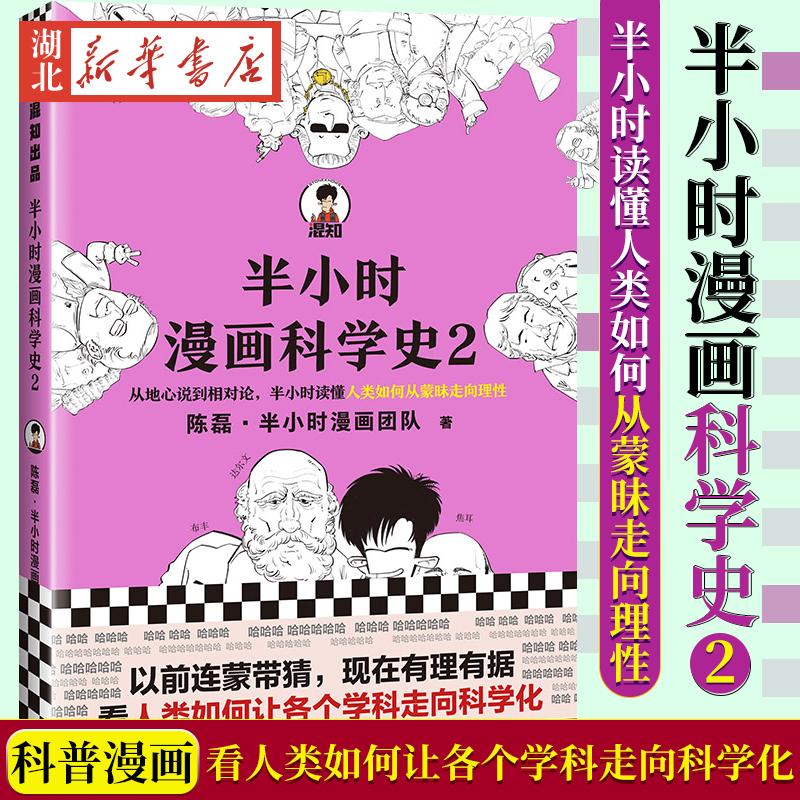 【湖北新华书店】《半小时漫画科学史2》陈磊·半小时漫画团队 从