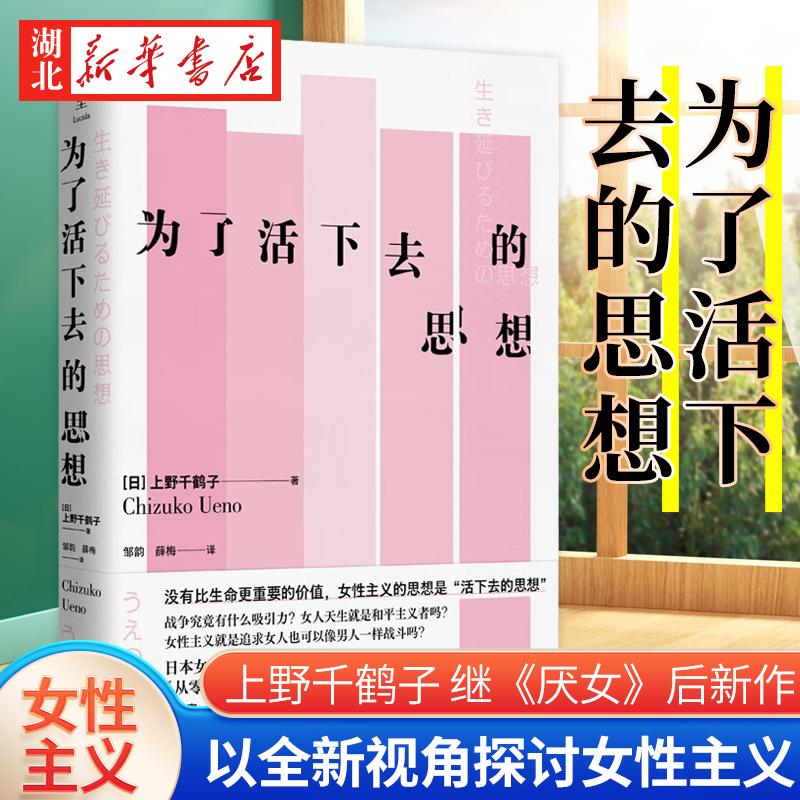 为了活下去的思想 上野千鹤子 著 继《从零开始的女性主义》《厌