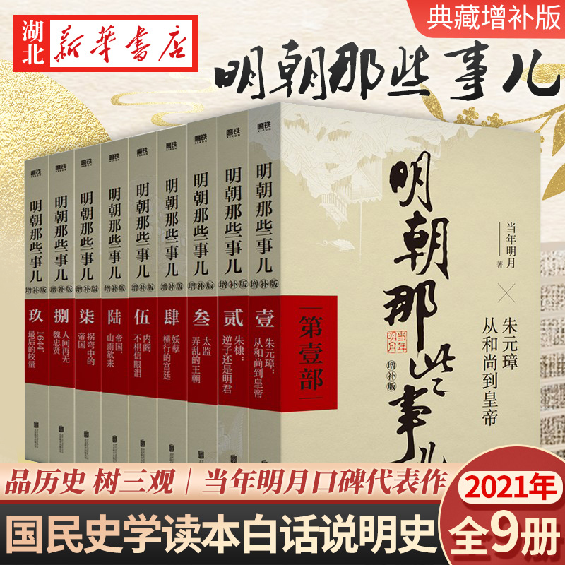 明朝那些事儿 全套1-9册(增补版) 当年明月著 2021新版明朝大历史