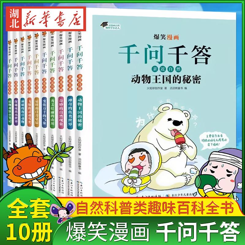 爆笑漫画千问千答 全10册 长江少年儿童出版社 亲近自然 身体奥