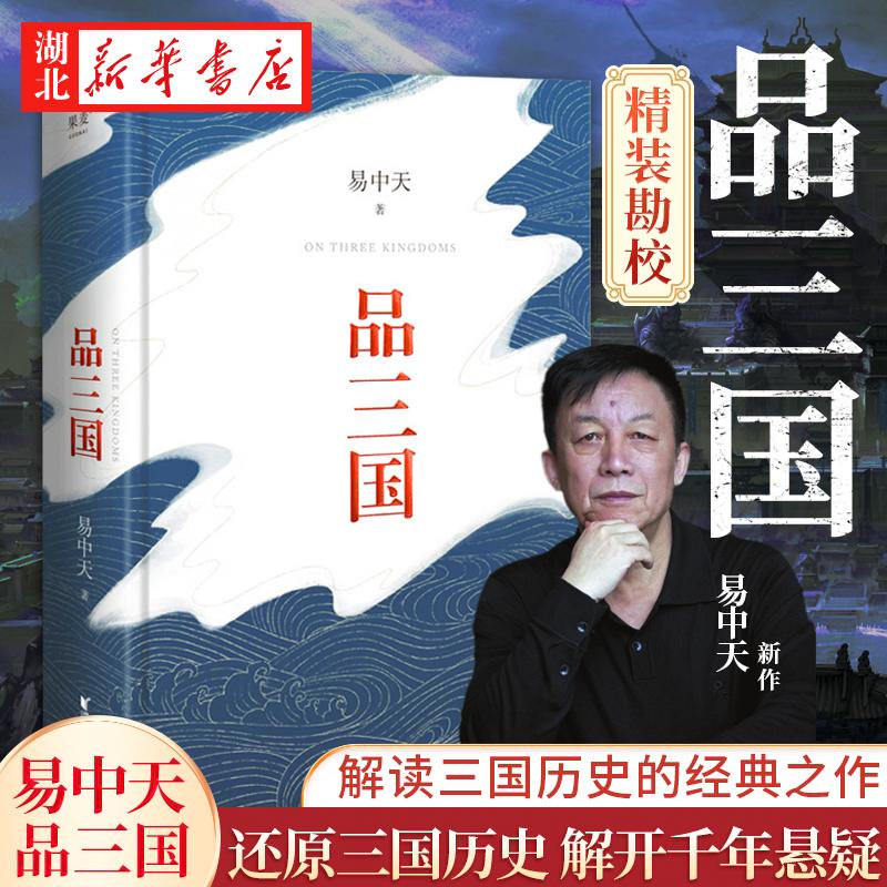 易中天品三国 2023年新版 精心勘校 精装定本 解读三国历史的经典