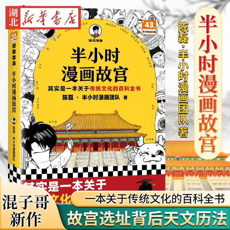 半小时漫画故宫 混子哥新作  一本关于传统文化的百科全书 故宫选