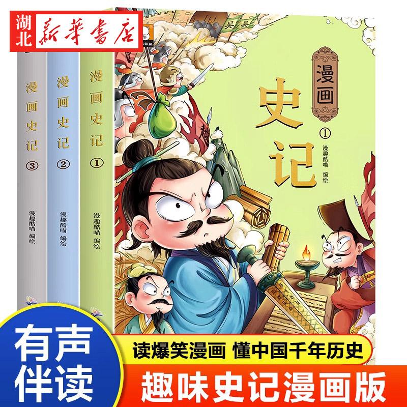 漫画史记小学生版正版 国学经典启蒙原著趣味读史记故事青少年版 