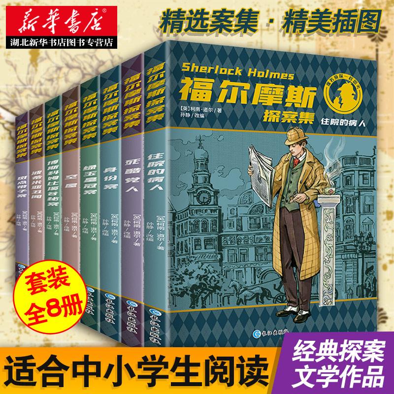 福尔摩斯探案集全集小学生版原版全套8册原著正版柯南道尔夏洛克