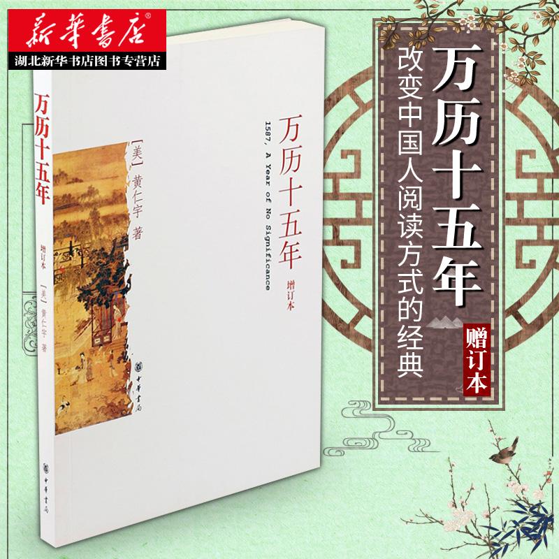 正版包邮 万历十五年 增订本 黄仁宇著 明朝史记小说人民的名义中