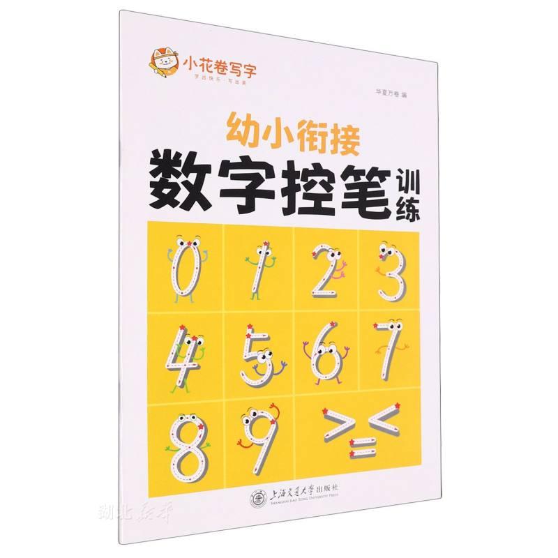 幼小衔接.数字控笔训练