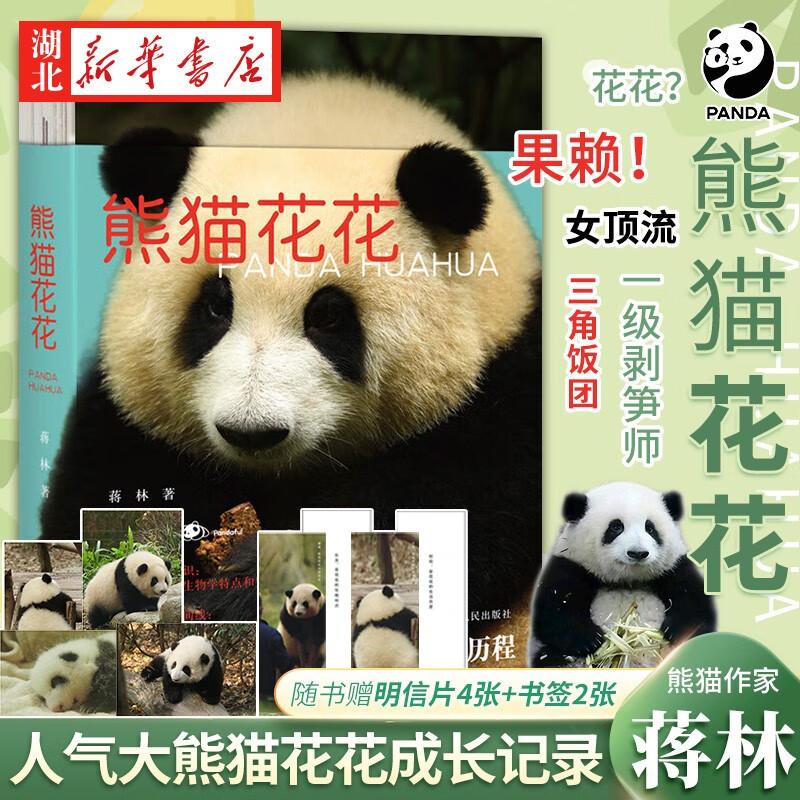 赠书签+明信片】熊猫花花 蒋林书写熊猫花花的家族和花花成长历程