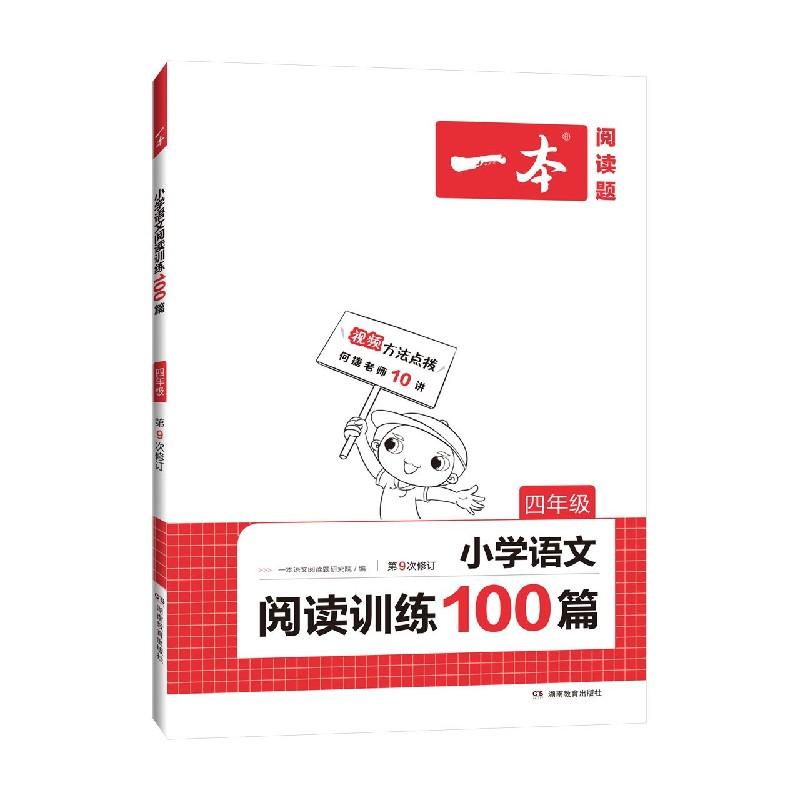 2025一本·小学语文阅读训练100篇4年级