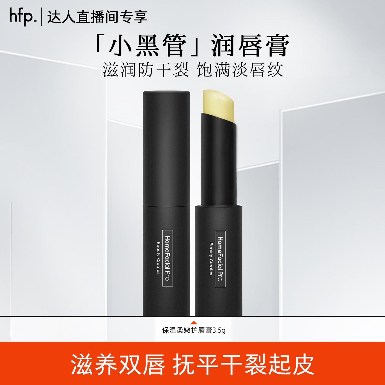 hfp保湿柔嫩护唇膏补水保湿滋润无色防干裂口红打底男女淡化唇纹z