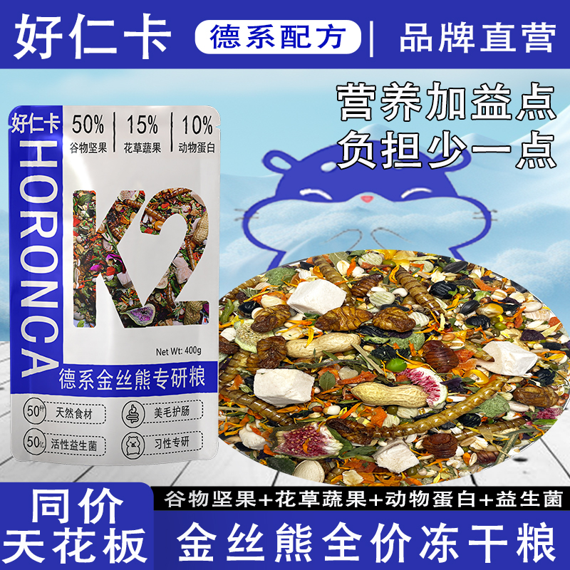 好仁卡仓鼠粮食金丝熊专用营养主粮饲料全价德系益生菌粮零食用品