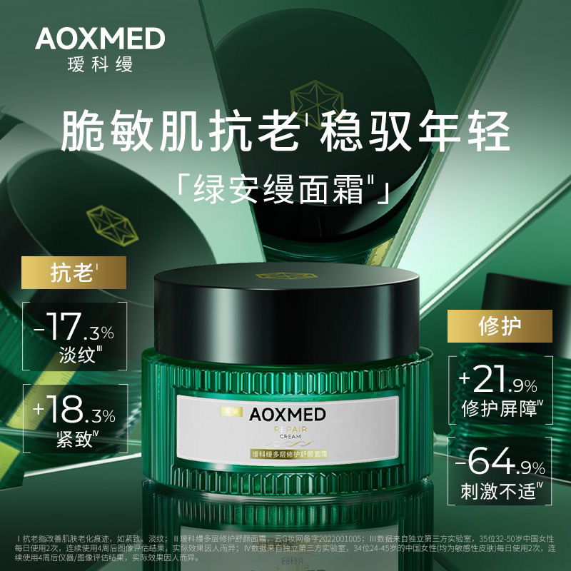 Aoxmed瑷科缦绿安缦面霜60克修护保湿补水抗老嫩肤新日期假一赔十