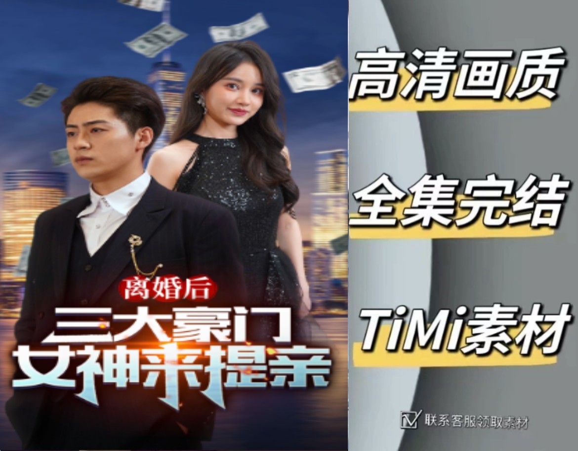 离婚后三大豪门女神来提亲 全集抢先观看大结局 短剧 网剧 素材‌