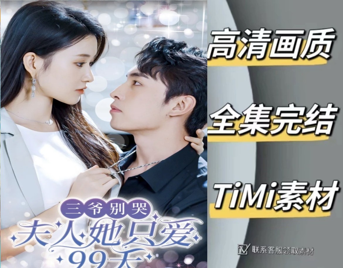 三爷别哭夫人她只爱99天 全集抢先观看大结局 短剧 网剧 素材‌