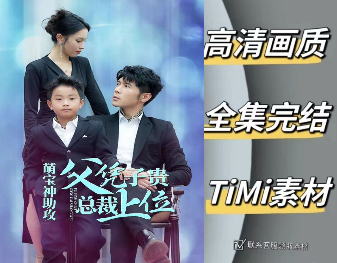 萌宝助攻父凭子贵总裁上位 全集抢先观看大结局 短剧 网剧 素材‌