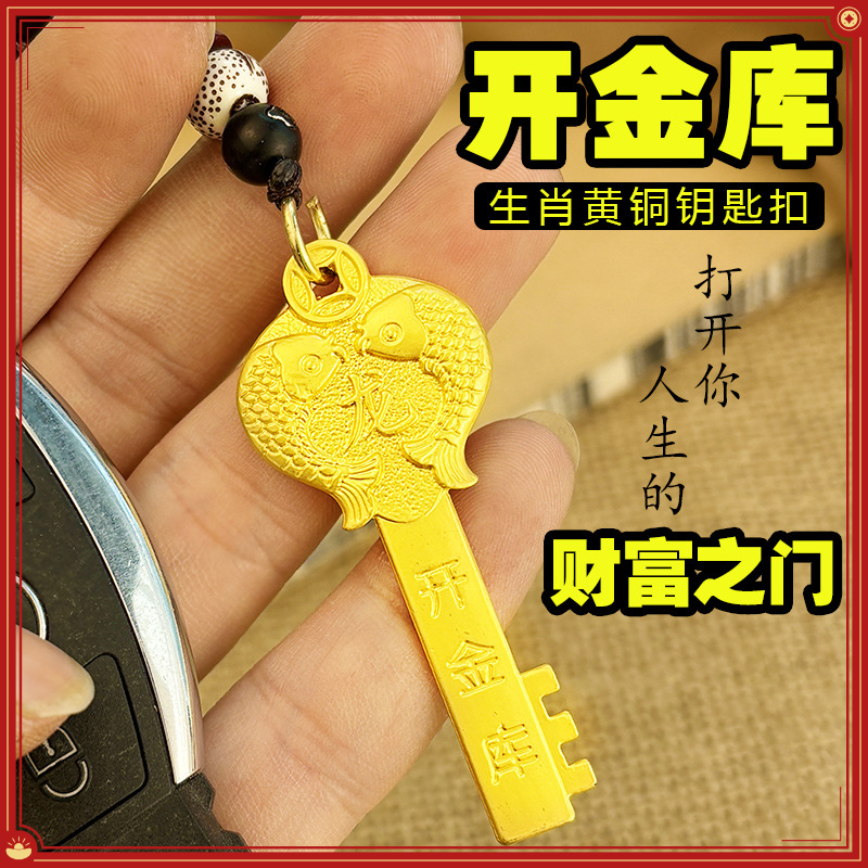 十二生肖黄铜开金库钥匙五福钥匙扣龙年男女挂件汽车钥匙本命年