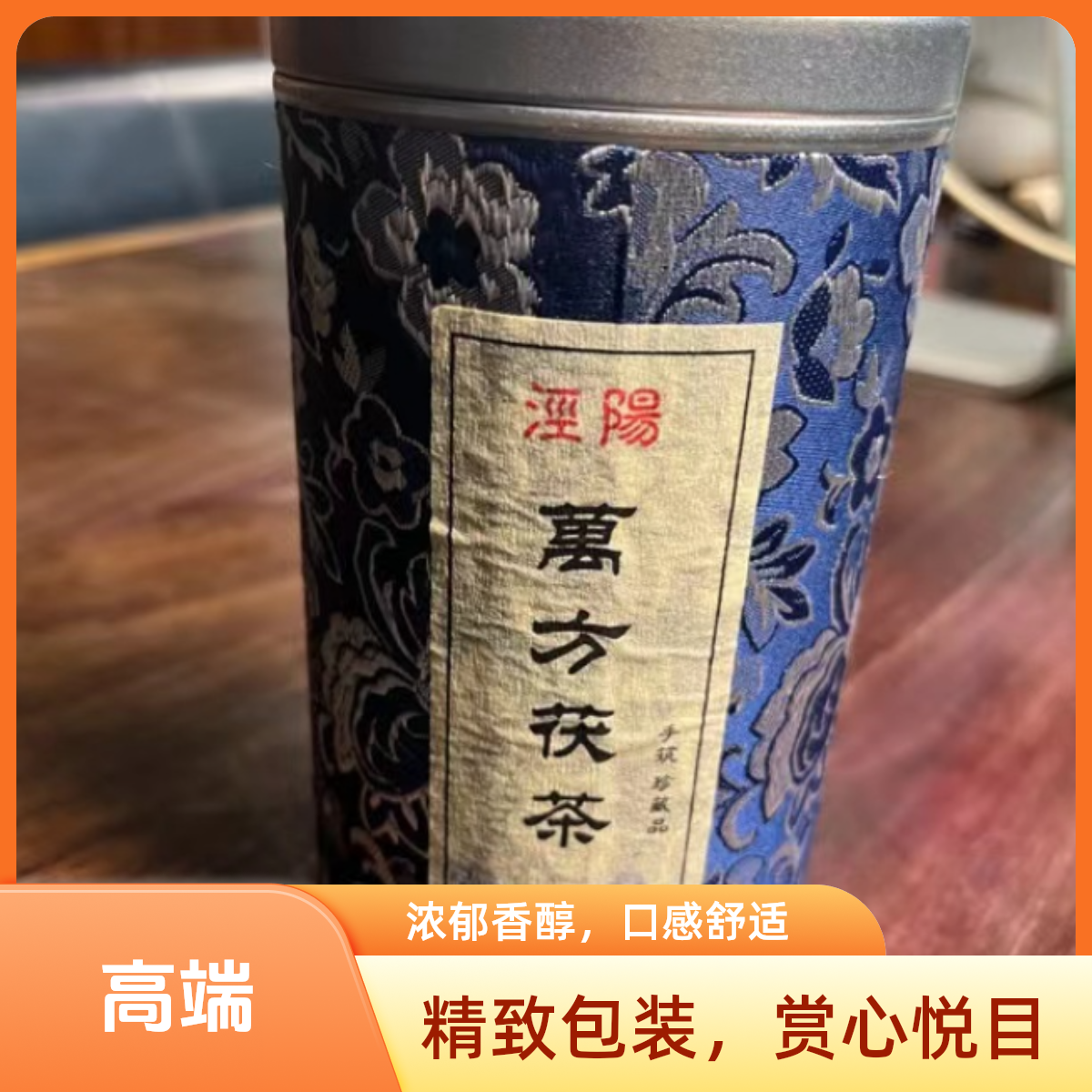 wanfang/萬方蓝花布泾阳茯茶传统工艺健康茶饮黑茶