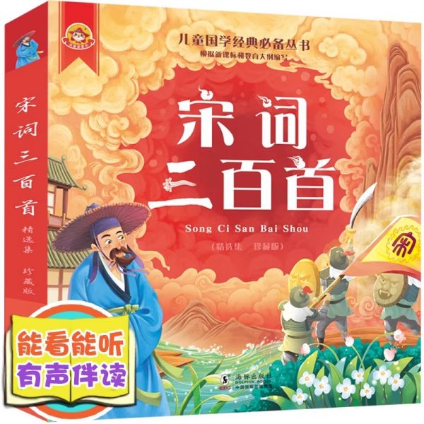 宋词三百首300首幼儿早教彩图注音小学生古诗一年级二年级课外