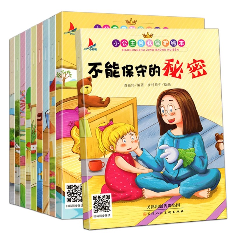 小公主自我保护绘本10册阅读幼儿园3-4-5-6岁大班推荐的故事书