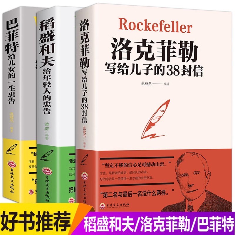 3本赠书签稻盛和夫给年轻人的忠告洛克菲勒留给儿子38封信巴菲特