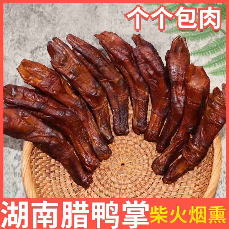 湖南邵阳特产柴火烟熏肠包鸭爪农家特色腊鸭脚包肉鸭掌包纯手工制