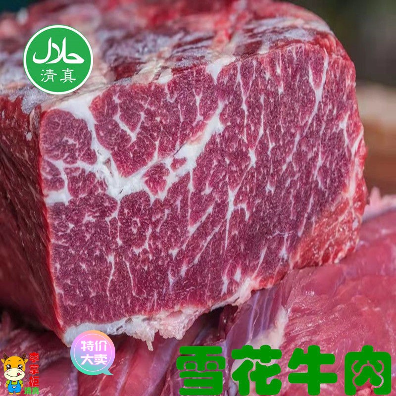 【商超品质】清真原切雪花牛肉大块纯干无调理雪花纹路肉嫩多汁适