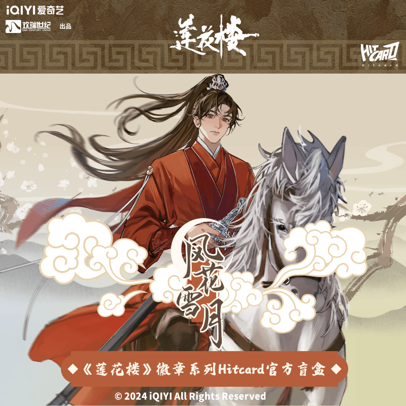拆包【莲花楼】Hitcard风花雪月系列第二弹-收藏徽章盲盒默认代拆
