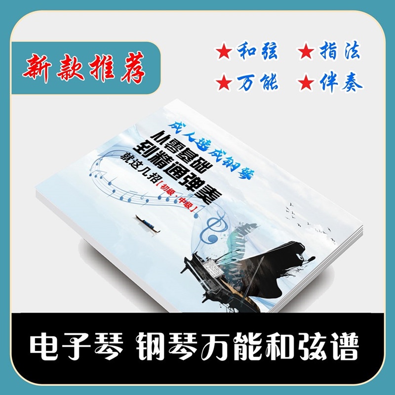 成人速成钢琴—从零基础到精通弹奏就这几招（初级·中级）