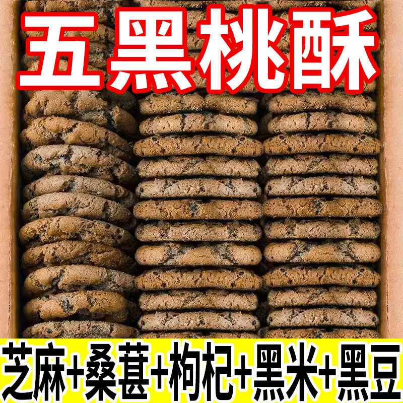 五黑谷物桃酥无添加蔗糖木糖醇黑芝麻黑枸杞桃酥零食