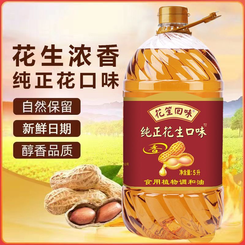 一级压榨花生油浓香食用油纯正植物油家用调和油粮油5升