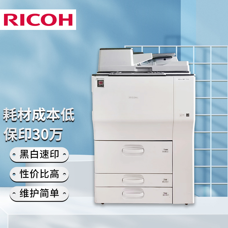 理光MP 7001 7502 9002 7503 9003黑白激光快速复印机打印一体机