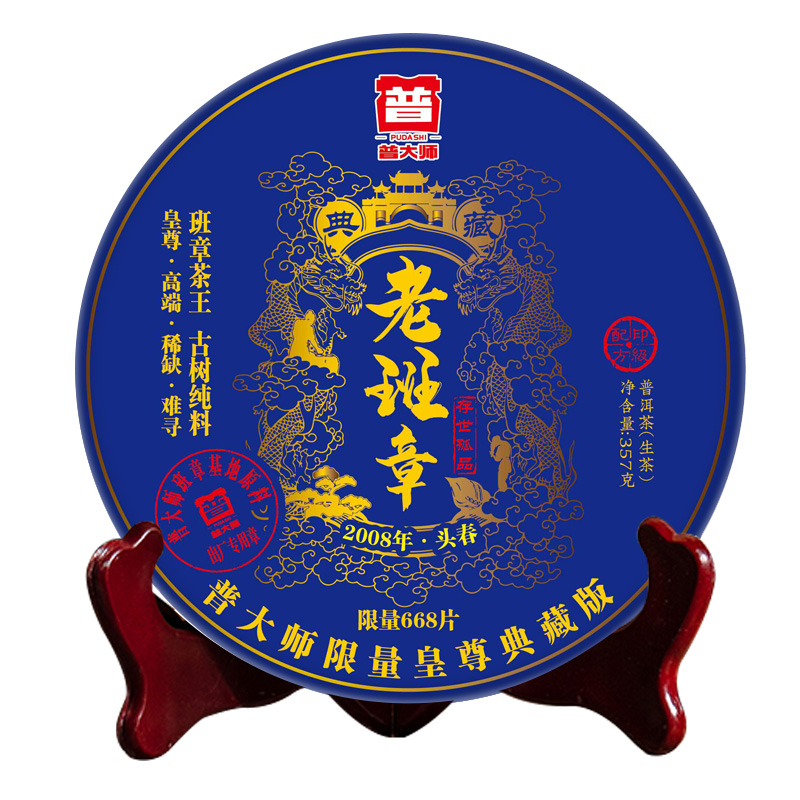 【尊享福利】2008年 典藏老班章茶 生茶工艺花果香