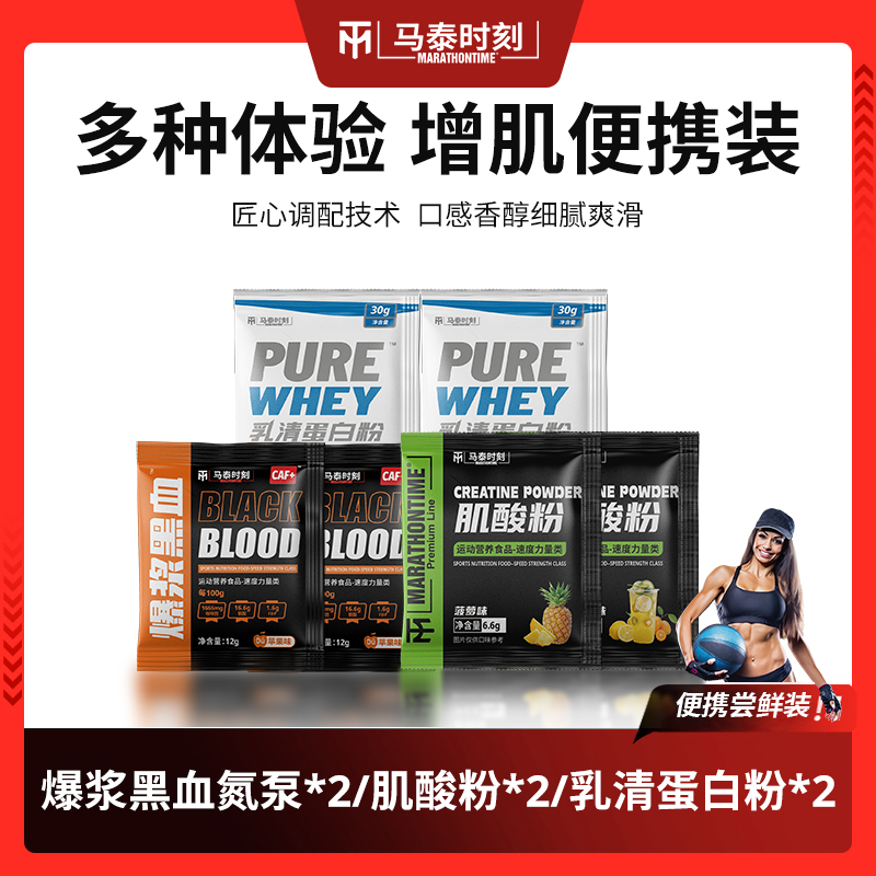 马泰时刻乳清蛋白粉黑血氮泵肌酸粉便携装套餐6袋