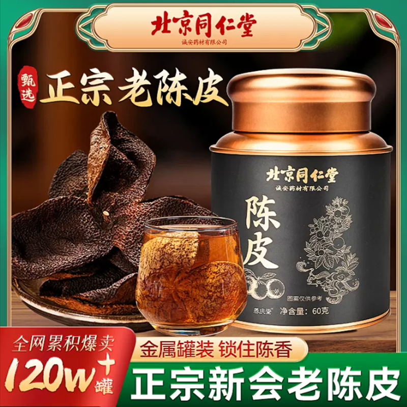 北京同仁堂陈皮新会老字号正宗陈皮茶咳嗽痰化罐装老陈皮泡水泡茶