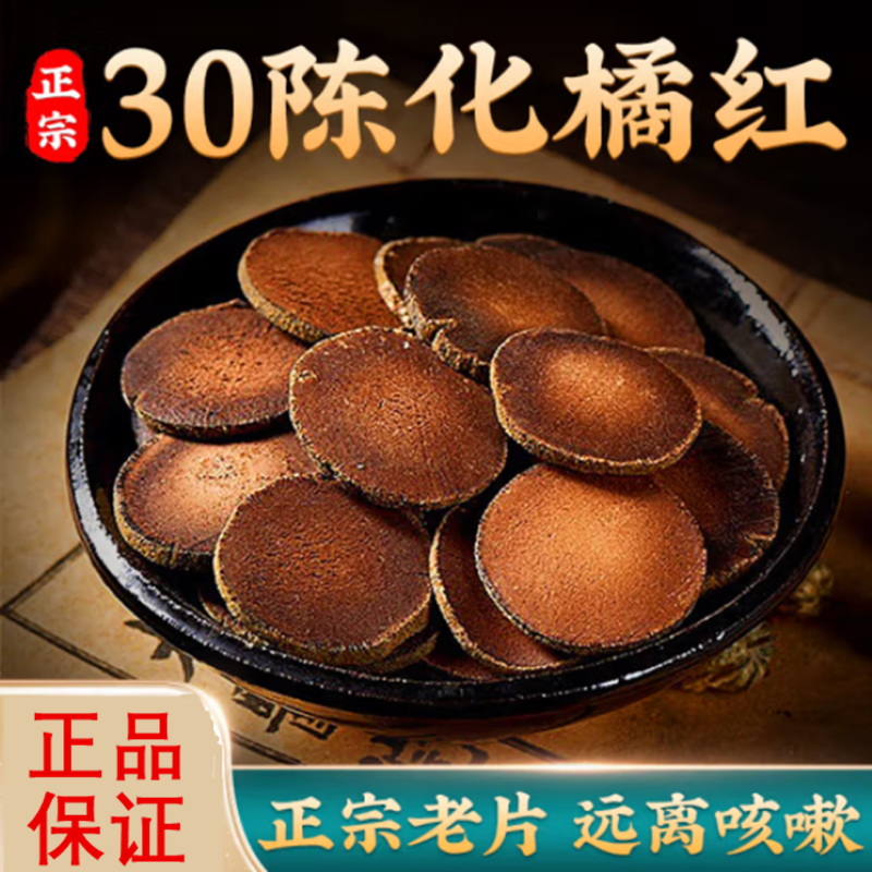 北京同仁堂化橘红正宗精品化州橘红片胎果桔红切片果茶陈年化橘红