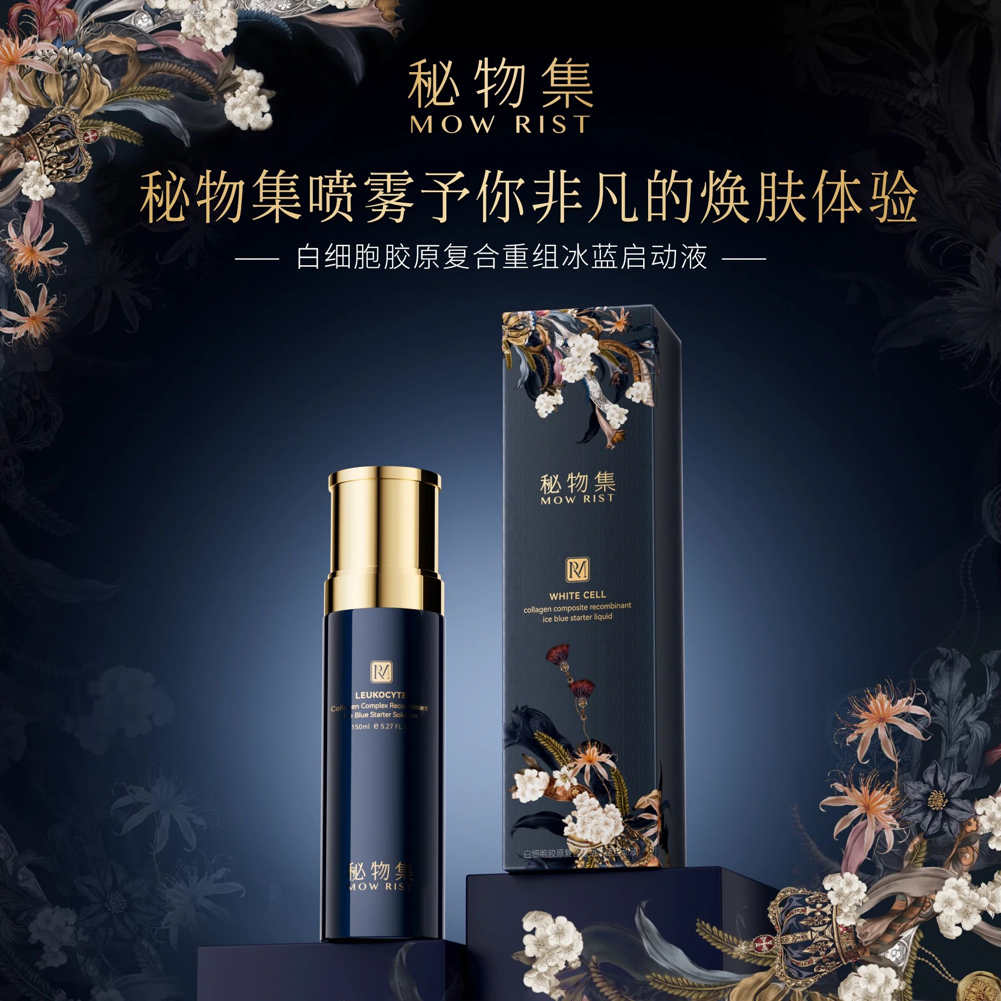 组合-秘物集白细胞胶原复合重组冰蓝启动液+蛋白细胞肤贴雨淋乳