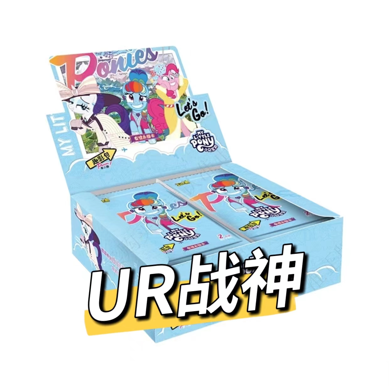 卡游【UR战神】 小马宝莉-趣影2（卡牌盲盒）默认代拆