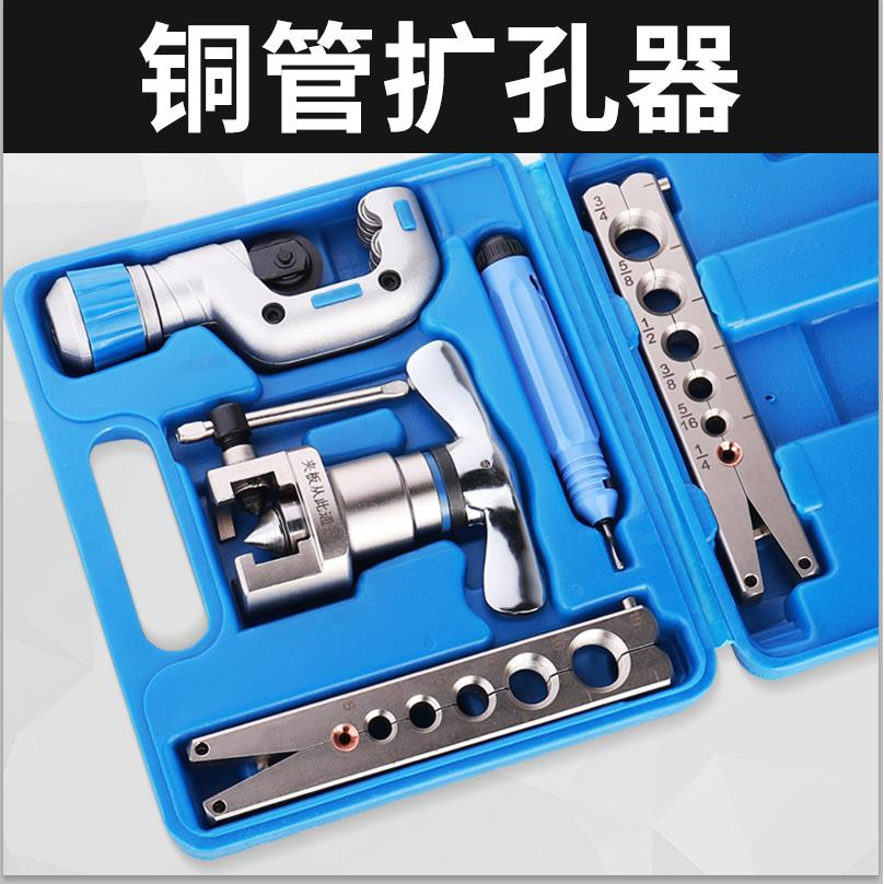 空调铜管扩口器扩管器胀管器偏心扩口扩孔器制冷维修工具全套