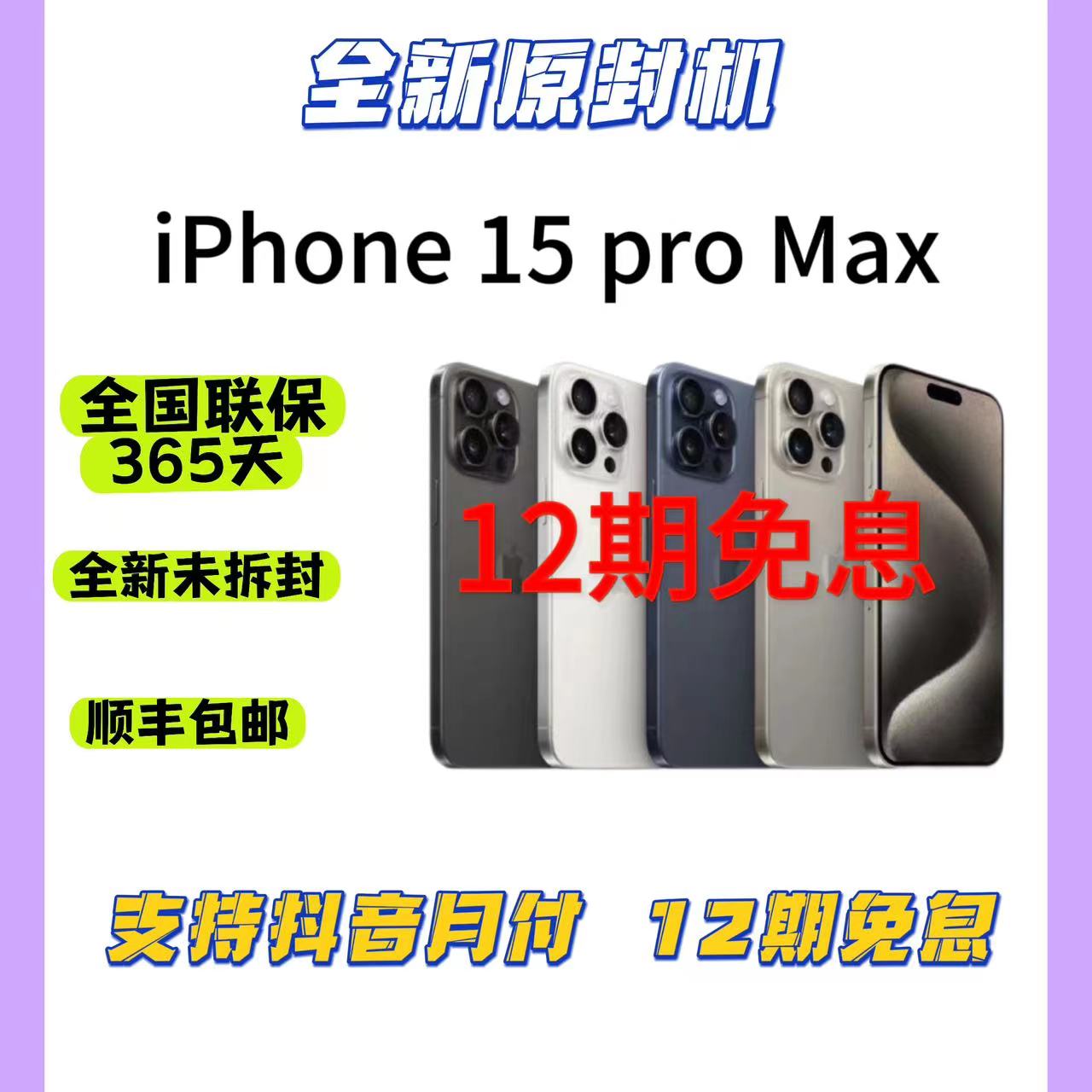 未使用 Apple/苹果 15ProMax全新国行零售5G双卡